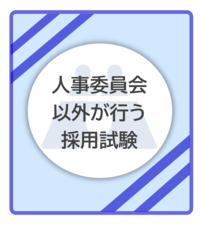 人事委員会以外が行う採用試験