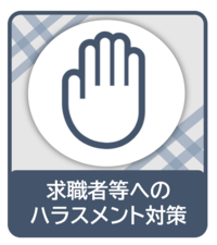 求職者等へのハラスメント