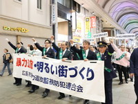 12月1日（月曜日）広島市暴力追放監視防犯連合会「暴力追放・明るい街づくり総決起大会・街頭パレード」