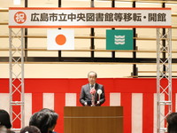 3月26日（木曜日）広島市立中央図書館等移転・開館記念式