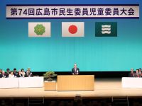 5月12日（火曜日）第74回広島市民生委員児童委員大会