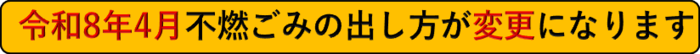 令和8年4月不燃ごみの出し方が変更になります