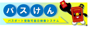 パスポート受取可能日検索システム（外部リンク・新しいウィンドウで開きます）