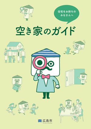 写真：空き家のガイド2024