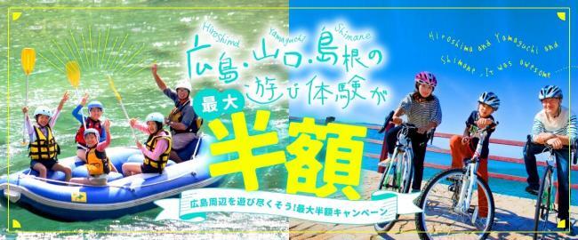 広島広域都市圏内の遊び体験が最大半額になります！