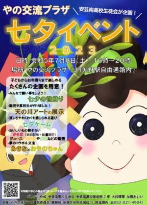 ポスターの写真：七夕イベント2023
