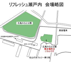 地図：リフレッシュ瀬戸内　会場略図