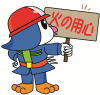 イラスト：火の用心の看板を持つひろピー