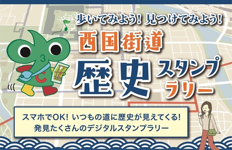 イラスト：歩いてみよう！見つけてみよう！西国街道　歴史スタンプラリー「スマホでOK！いつもの道に歴史が見えてくる！発見たくさんのデジタルスタンプラリー」