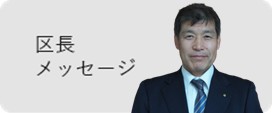 区長メッセージ