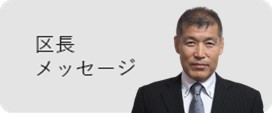 区長メッセージ