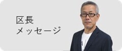 区長メッセージ