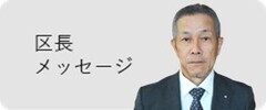区長メッセージ