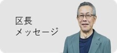 区長メッセージ