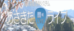 あさきたライブ（外部リンク・新しいウィンドウで開きます）