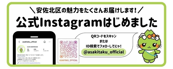 写真：安佐北区の魅力をたくさんお届けします！公式Instagramはじめました