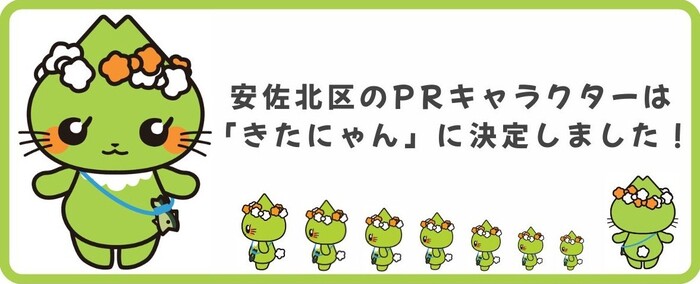 写真：安佐北区のPRキャラクターは「きたにゃん」で決定しました！