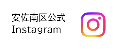 安佐南区公式Instagram（外部リンク・新しいウィンドウで開きます）