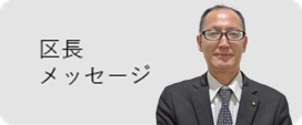 区長メッセージ