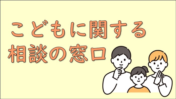 こどもに関する相談の窓口