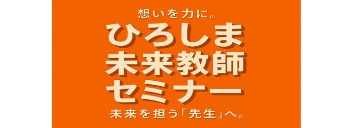 写真:ひろしま未来教師セミナー