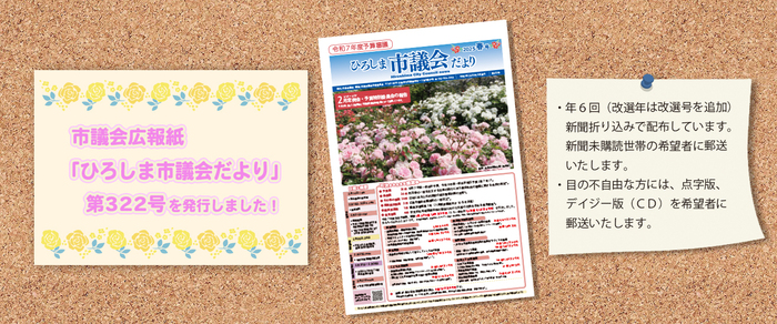 市議会広報紙「ひろしま市議会だより」第322号を発行しました。