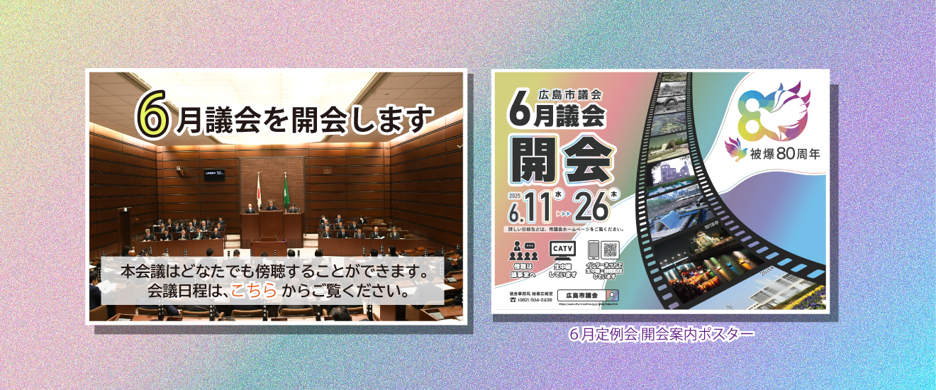 6月議会の会議日程はこちらからご覧ください。