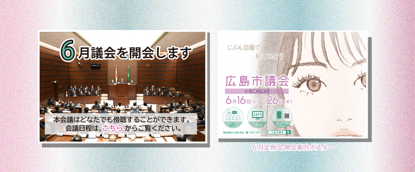6月議会の会議日程はこちらからご覧ください。