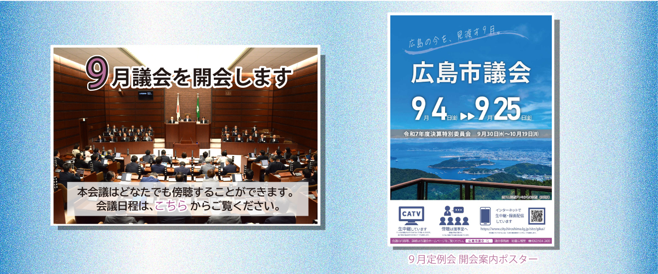 9月議会の会議日程はこちらからご覧ください。