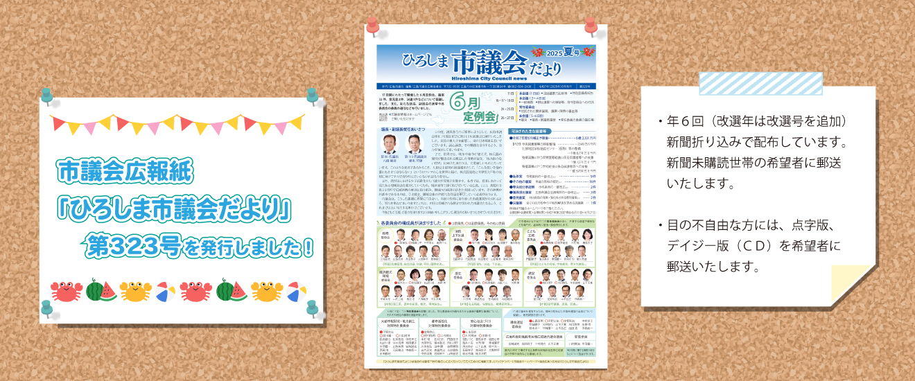 市議会広報紙「ひろしま市議会だより」第323号を発行しました。