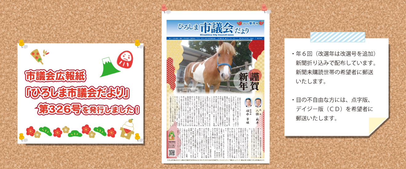 市議会広報紙「ひろしま市議会だより」第326号を発行しました。
