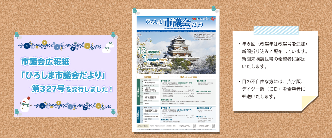 市議会広報紙「ひろしま市議会だより」第327号を発行しました。
