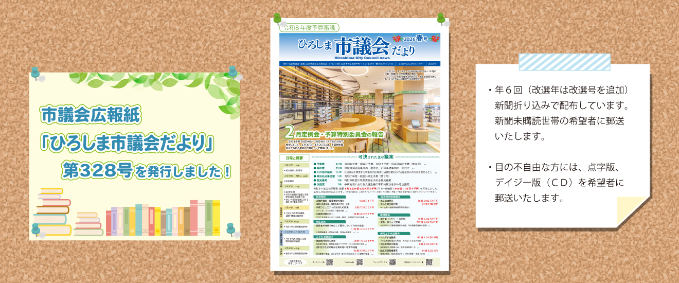 市議会広報紙「ひろしま市議会だより」第328号を発行しました。