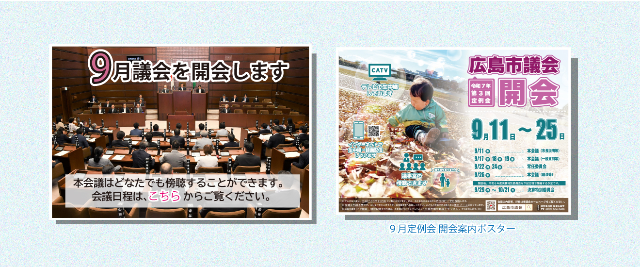 9月議会の会議日程はこちらからご覧ください。