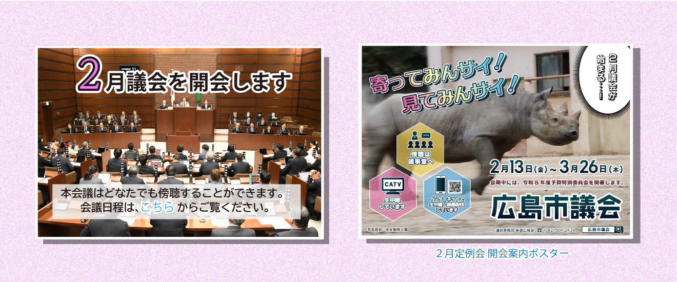 2月議会の会議日程はこちらからご覧ください。
