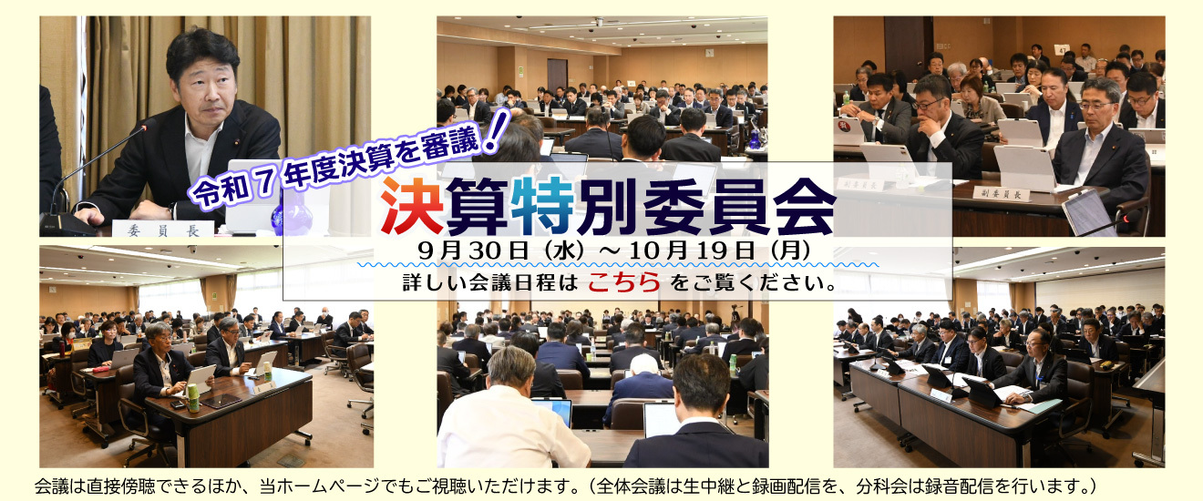 決算特別委員会開催中をお知らせする画像