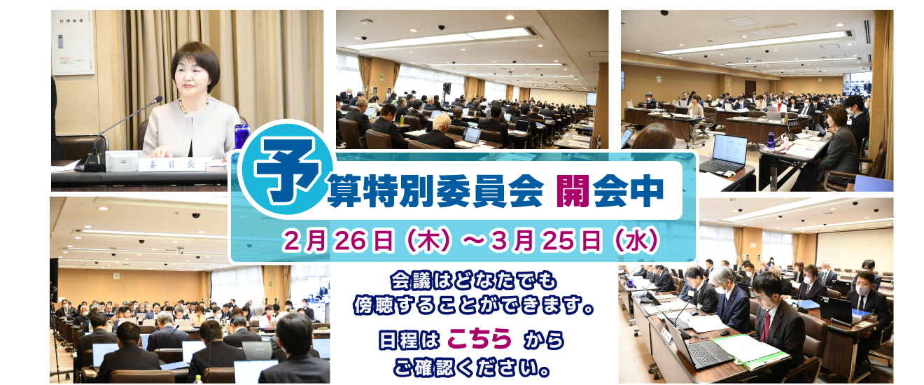 予算特別委員会開会中の案内