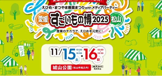 【終了】えひめ・まつやま産業まつりにブース出展します