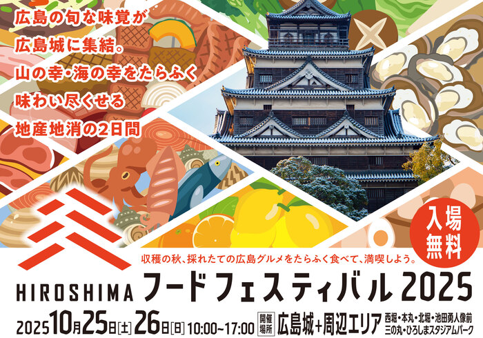 ひろしまフードフェスティバル2025に「ザ・広島ブランド」ブースを出展します