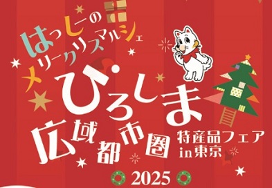 12/11～12/13 KITTE丸の内で開催「ひろしま広域都市圏特産品フェアin東京」で「ザ・広島ブランド」認定品が販売されます