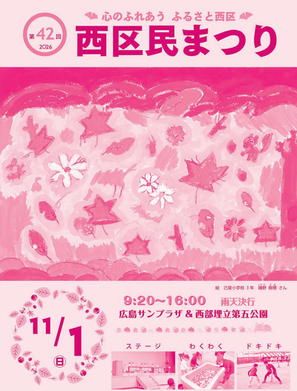西区民まつりのチラシの画像