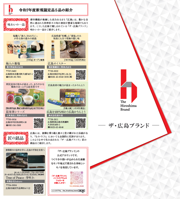 「ザ・広島ブランド」リーフレット