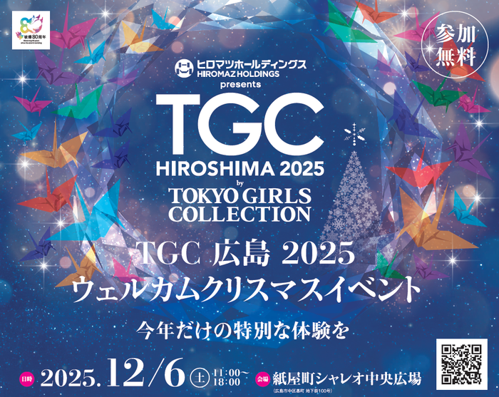 紙屋町シャレオ中央広場で開催「TGC広島2025 ウェルカムクリスマスイベント」にブース出展します