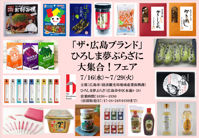 ひろしま夢ぷらざで「ザ・広島ブランド」フェア2025を開催します！[7月16日～29日]
