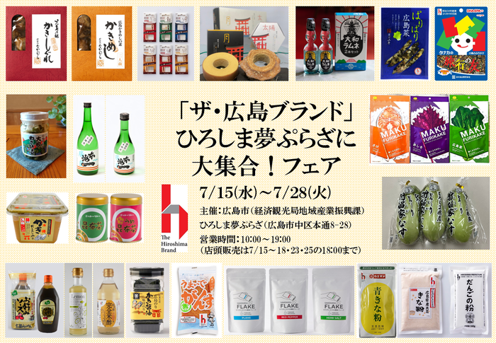 ひろしま夢ぷらざで「ザ・広島ブランド」フェア2026を開催します！[7月15日～28日]