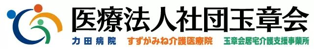 医療法人社団玉章会
