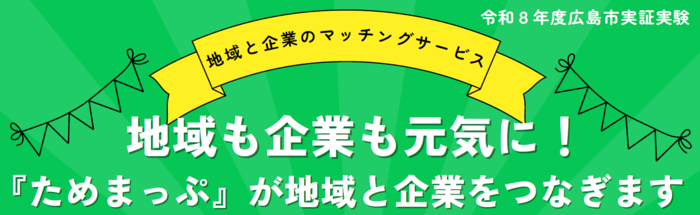 地域と企業のマッチングサービス