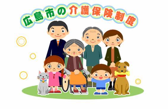 イラスト：広島市の介護保険制度