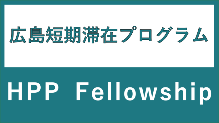 広島短期滞在プログラム「HPP　Fellowship」ロゴ