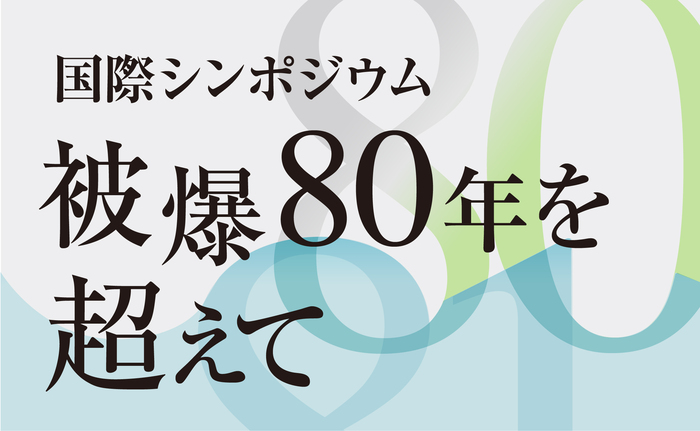 サムネイル「国際シンポジウム被爆80年を超えて」